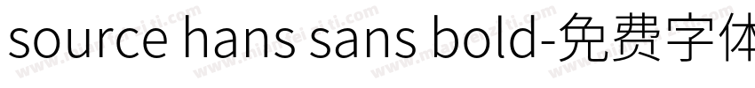 source hans sans bold字体转换